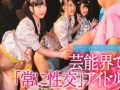 握手会でもセックスしてるとかいう謎コンセプトの性交アイドル 神坂ひなの あおいれな 桃尻かのん