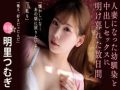 人妻になった幼馴染と中出しセックスに明け暮れた数日間。 明里つむぎ